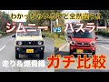 【ガチ比較】高速性能やっぱ全然違うわ!! ジムニーvsハスラー同門対決走り＆燃費編