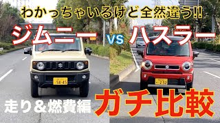 【ガチ比較】高速性能やっぱ全然違うわ!! ジムニーvsハスラー同門対決走り＆燃費編