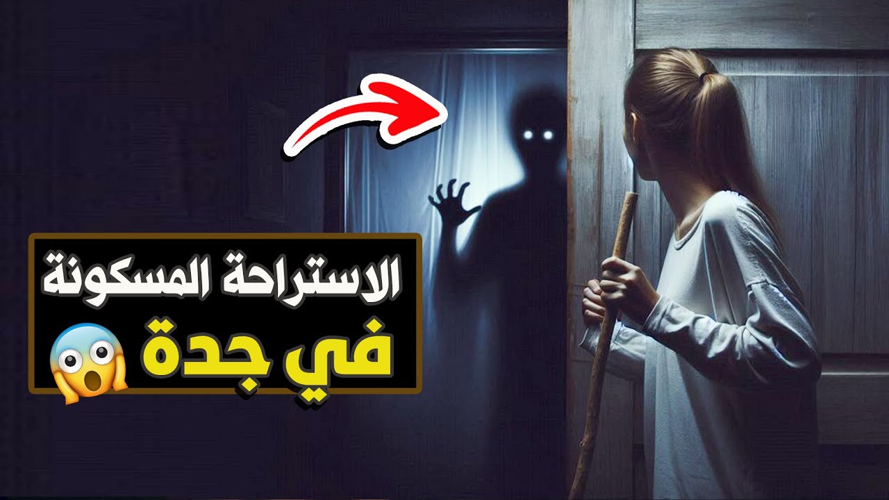 قناة القصة الاخيرة : الاستراحة المسكونة في جدة