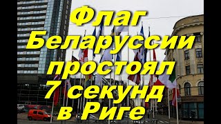 БЕЛОРУССКИЙ ФЛАГ ПРОСТОЯЛ В РИГЕ 7 СЕКУНД.ЧЕМПИОНАТ МИРА ПО ХОККЕЮ .27.05.2021