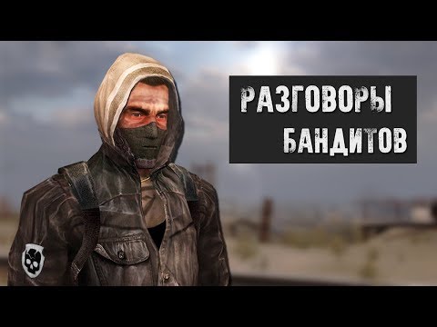 О чём говорят Бандиты - S.T.A.L.K.E.R. /  Сталкер