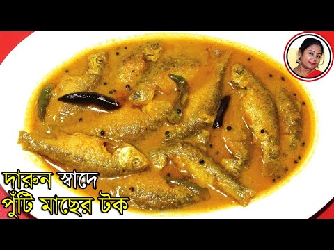 Punti Macher Tok - Famous Bengali Small Fish Recipe - Delicious Chuno Ma...