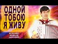 ПЕСНЯ-БАЛЬЗАМ ДЛЯ ЖЕНСКИХ СЕРДЕЦ❤️ Одной тобою я живу- поет Вячеслав Абросимов (авт: Борис Шварцман)