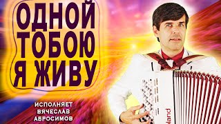 ПЕСНЯ-БАЛЬЗАМ ДЛЯ ЖЕНСКИХ СЕРДЕЦ❤️ Одной тобою я живу- поет Вячеслав Абросимов (авт: Борис Шварцман)