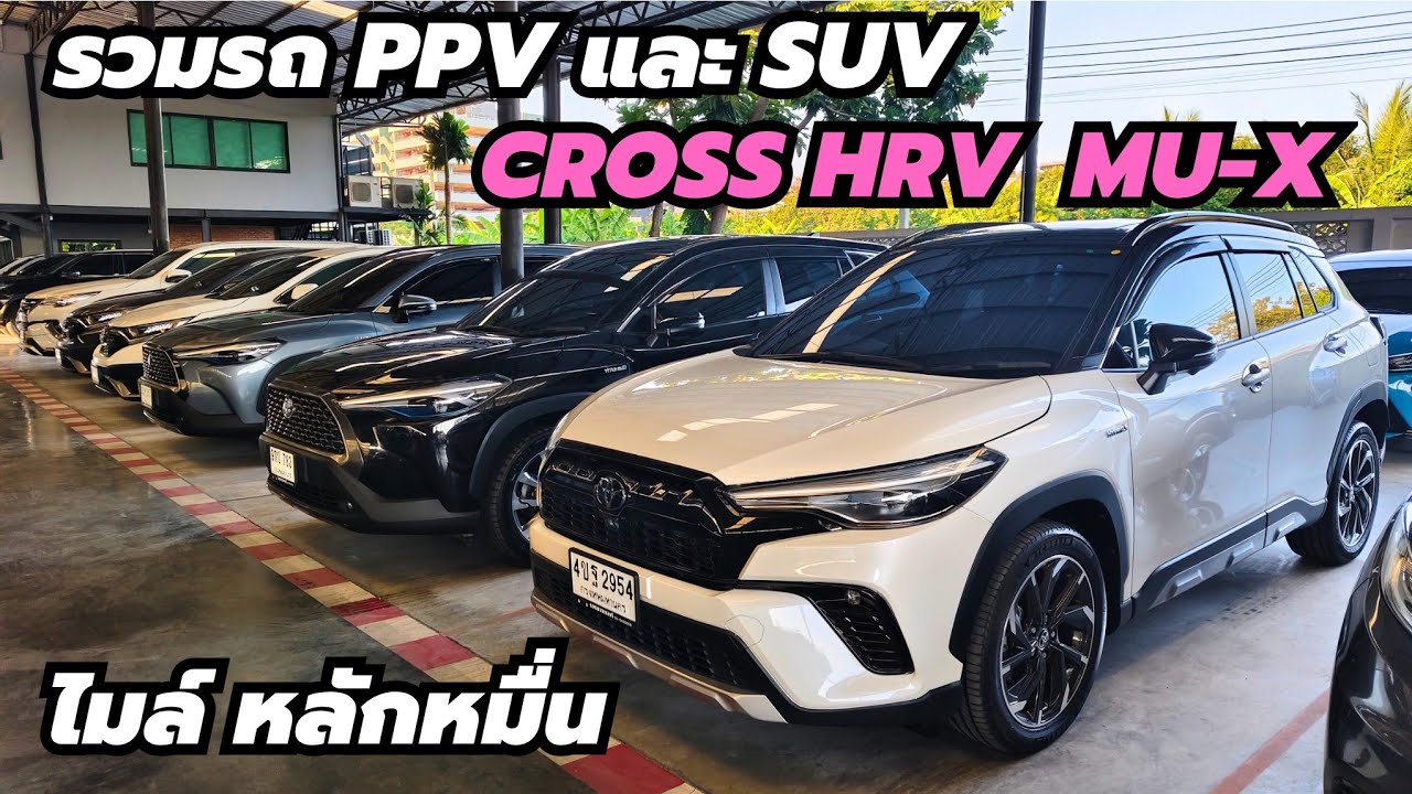 รถครอบครัว PPV และ SUV ต้องดู คลิปนี้ ได้รถใช้ก่อนปีใหม่ #ครอส #รถครอบครัว #0947894848