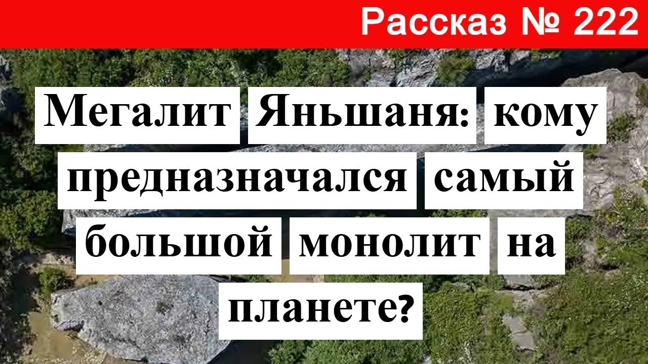 Рассказ № 222 Мегалит Яньшаня: кому предназначался самый большой монолит на планете?