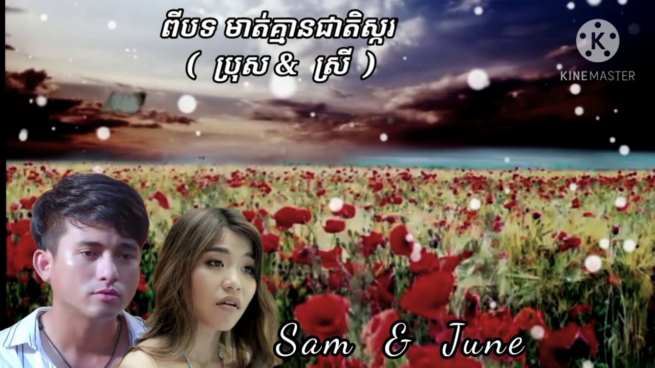 ពីបទ ពិរោះណាស់ មាត់គ្មានជាតិស្ករ ( ប្រុស+ស្រី) ★Sam & June ★ Kgmer new ...