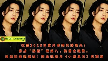 【陈氏日报9月9日】优酷2026年度片单预约榜曝光！#肖战 “谍报”排第八，榜首太强势。肖战的无缝进组：职业规划与《#小城良方》的期待#xiaozhan #showbiz