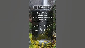 Surah Al-'adiyat  - سورة العاديات | Surah No 100 | Ayat No 06 | Parah 30 #quran #onlyAllah  #islam