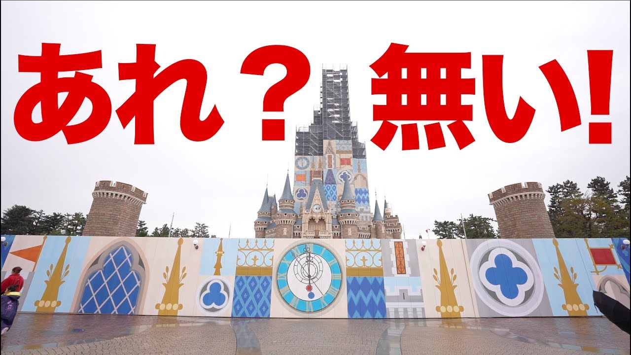シンデレラ城が消えた 東京ディズニーランド Youtube