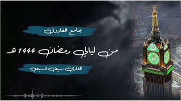 تلاوة للقارئ سيف السيف من ليالي رمضان 1444 هـ | سورة الأعراف