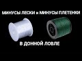 О Минусах и Лески и Плетенки в Донной Ловле