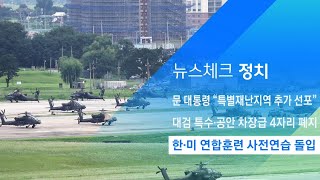 한·미 연합훈련 사전연습 돌입…16일부터 본격 훈련 / JTBC 아침&