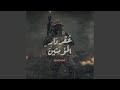 عقر دار المؤمنين حالتي