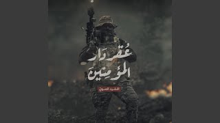 عقر دار المؤمنين - اسمعها