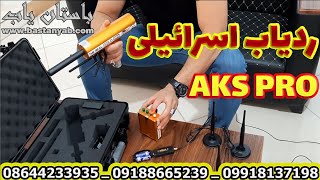 AKS Pro the Real Gold Detector | دستگاه ردیاب اسرائیلی آمریکایی AKS PRO | AKS Detectors