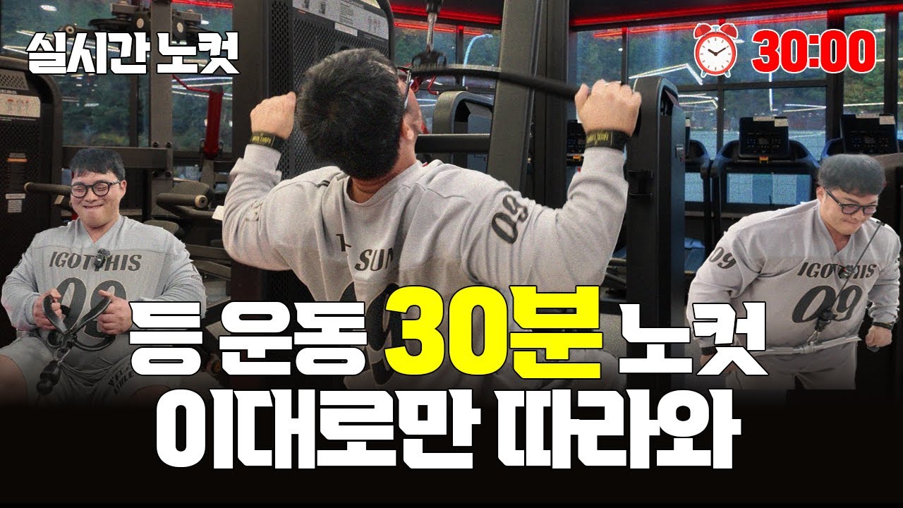 오늘 헬스장 가면 이 등 운동 그대로 하세요｜30분 실시간 노컷 루틴 (초보자 필수)