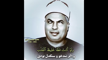 محمود محمد رمضان تلاوة نادرة من سورة آل عمران