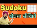 Sudoku tips for beginners | How to play Sudoku | Sudoku