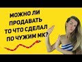 МОЖНО ЛИ ПРОДАВАТЬ ИЗДЕЛИЯ ПО ЧУЖИМ МАСТЕР-КЛАССАМ? | Анонимус