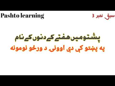 Pashto Learning Video پشتو سیکھیں Learning Pashto 