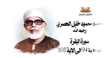 سورة البقرة من الاية 94 الى 101 الشيخ محمود خليل الحصري
