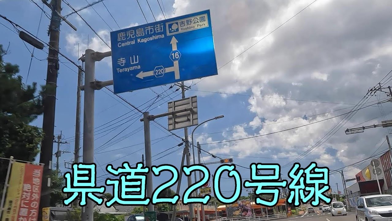 鹿児島県道220号線(寺山公園線)(鹿児島町) YouTube