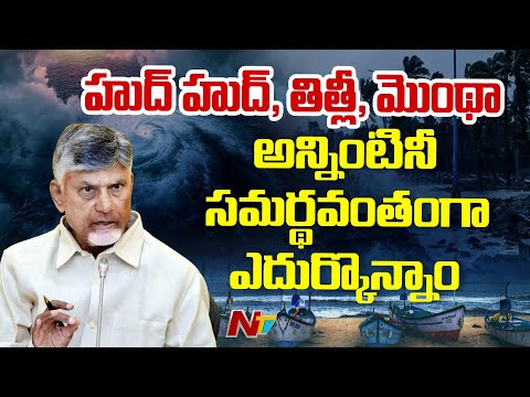 CM Chandrababu Review Meeting on Montha Super Cyclone | NTV Telugu - NTVTELUGU