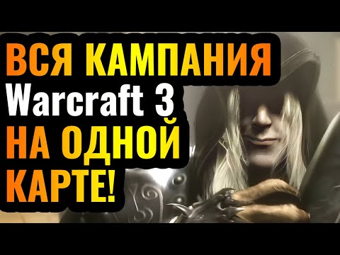 Видео: АРТАС НЕ ПОДНЯЛ ФРОСТМОРН? ВСЯ кампания Warcraft 3 на ОДНОЙ карте в Lordaeron Wars: Resurrection