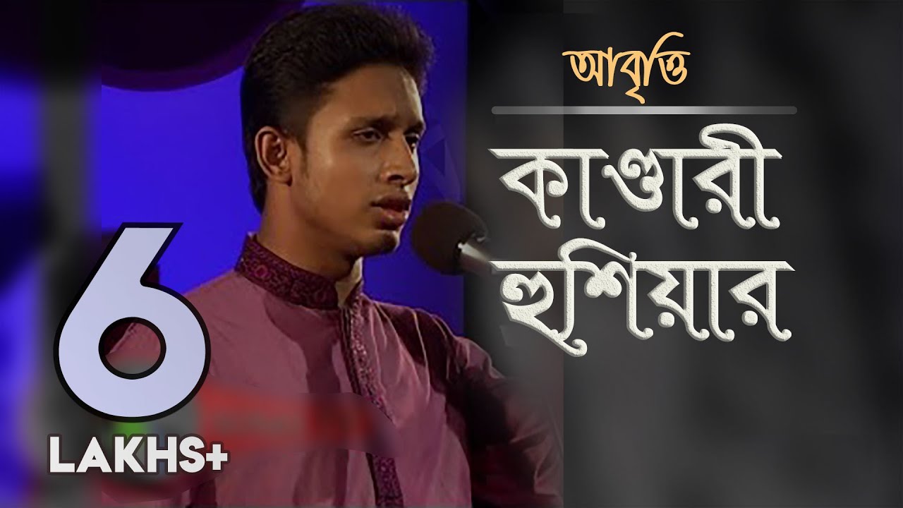 Kandari Hushiyar  kazi nazrul islam  Bengali poem  Fahim  Grand Finale  Serader sera 2016