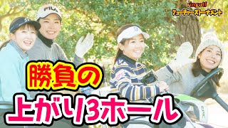 上からのパットは超速い！グリーンで事件・・・！？崩れたくない上がり3ホール【第2回フュー