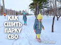 Как сшить парку сво. Подробный МК