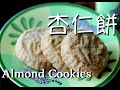 ★ 澳門杏仁餅 一 簡單做法 ★| How to make Macau Almond Cookies (with English subtitle CC)