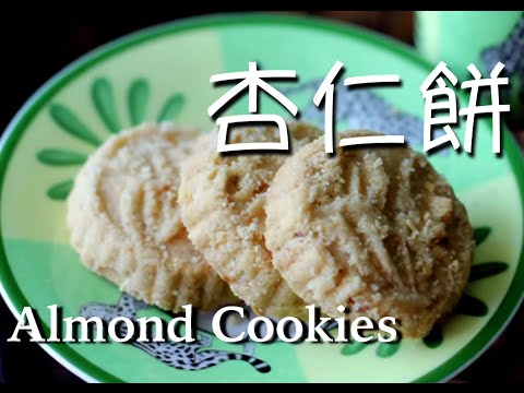 ★ 澳門杏仁餅 一 簡單做法 ★| How to make Macau Almond Cookies (with English subtitle CC)