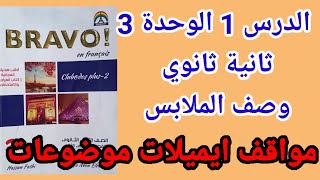 فرنساوي 2 ثانوي مواقف وايميل الدرس 1 الوحدة 3 برافو