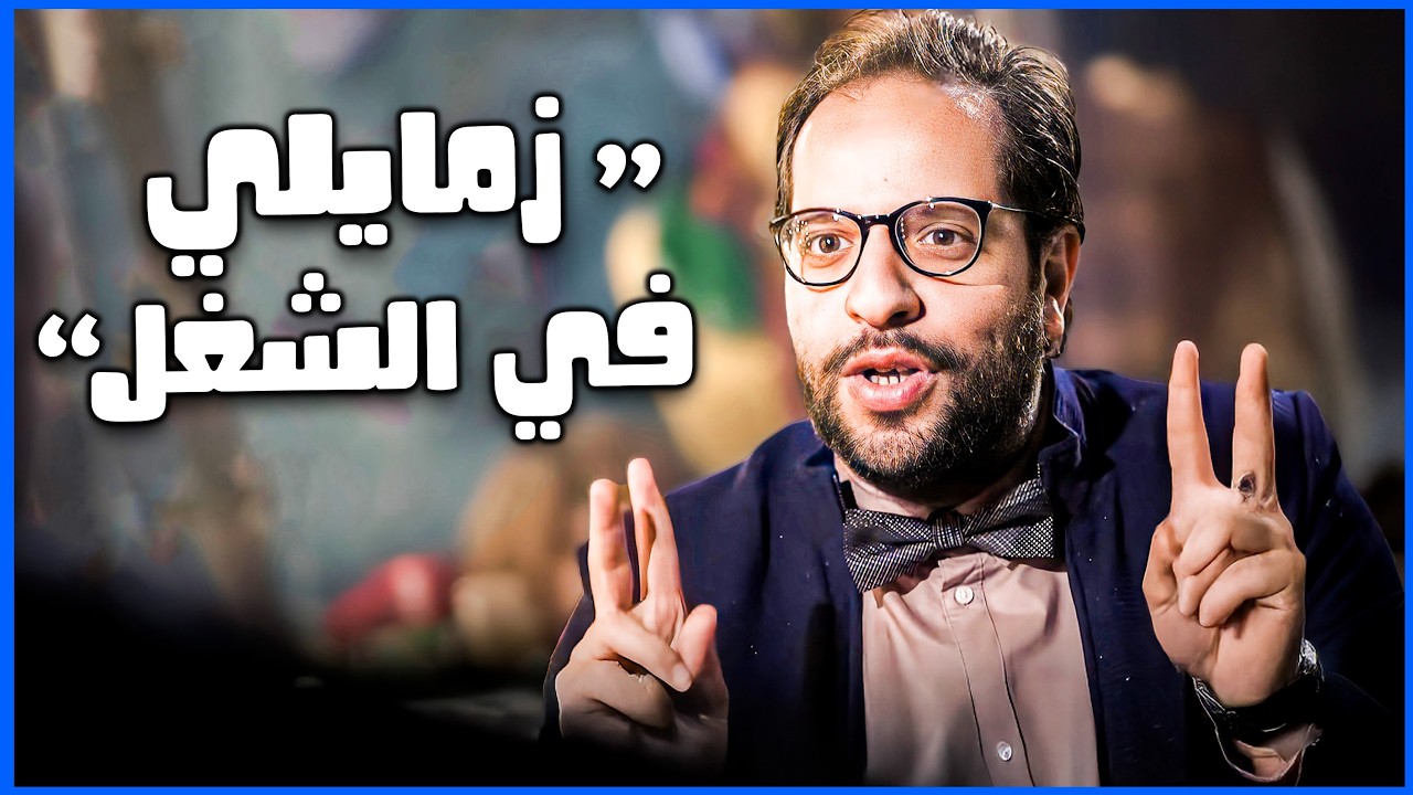 تجربة احمد امين في الشغل مع أغرب شركة اشتغل فيها 😂🤣 | البلاتوه