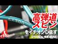 高弾道スピンが打てるSX300 TOURをイチオシ!