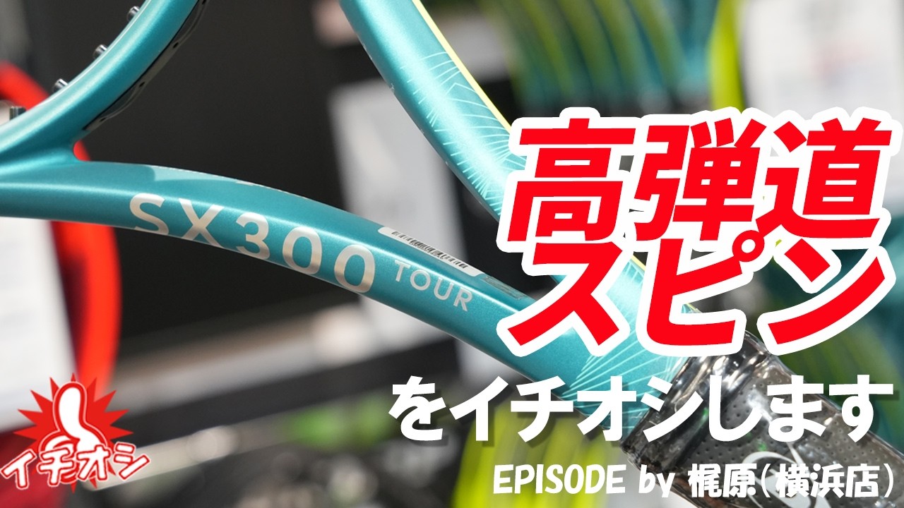 Highly Recommended: The SX300 TOUR for High-Trajectory Spin - YouTube