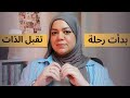 كيف تقبلت نفسي قصتي مع التغيير اكسبلور 