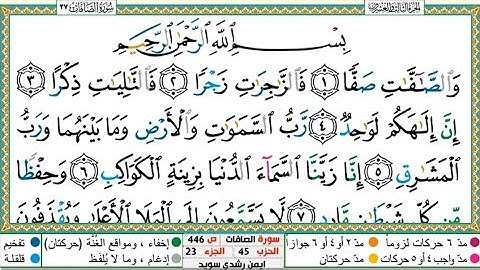 سورة الصافات الشيخ أيمن سويد
