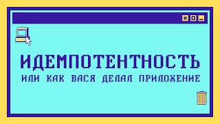 Что такое идемпотентность, или история Васи и его приложения