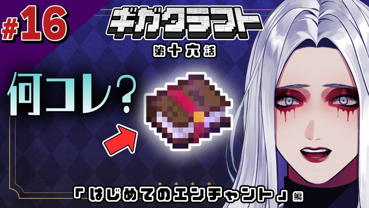 【#16】Dr.ギガのマイクラ生活『はじめてのエンチャント』編　#ギガクラフト