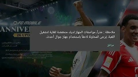 Solve the problem Sorry, your device specifications are too low to run the game / fc mobile 26 /fc26