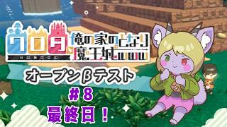 【Vtuber】お隣魔王オープンβテスト！8日目 最終日〖ワロタ、俺の家のとなり魔王城www〗