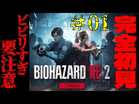 【バイオ ハザード RE2】 超ビビりの嫁がバイオRE2を完全初見プレイ #01(Z Version)