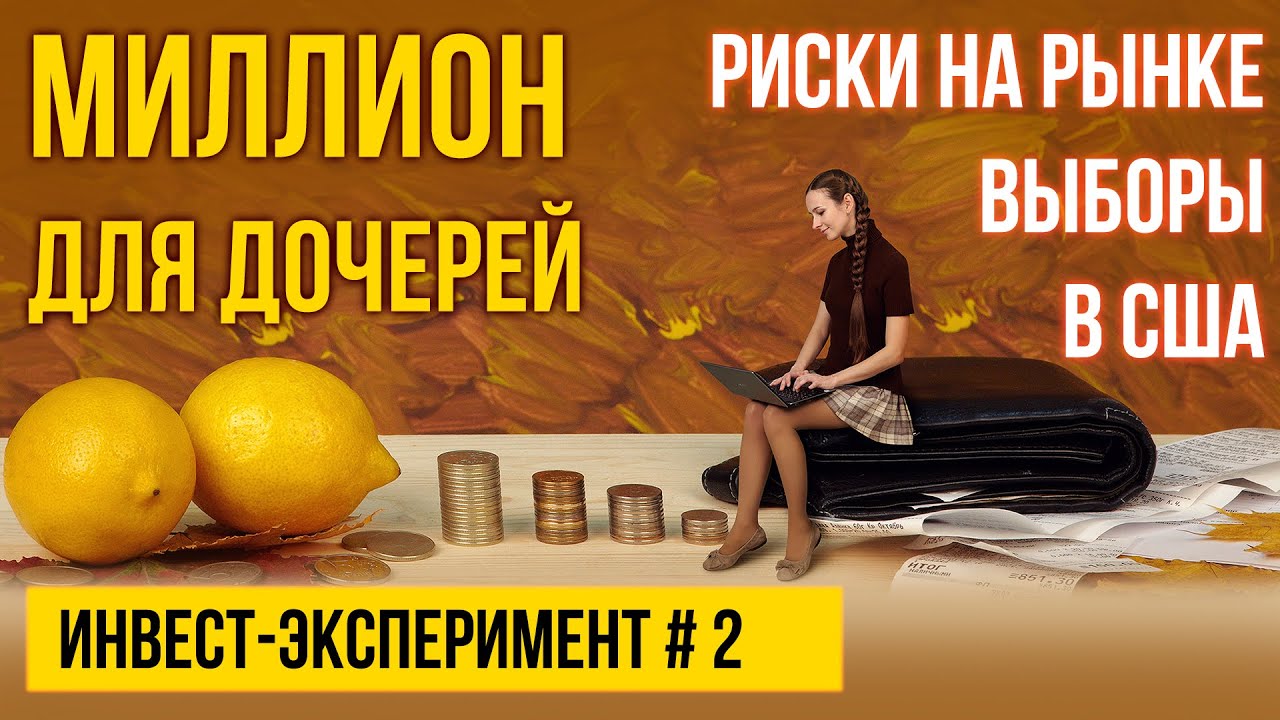 Фондовый рынок США. Инвестиции для начинающих. МИЛЛИОН С НУЛЯ ДЛЯ ...