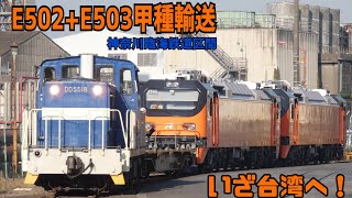 台湾鉄路E500型E502+E503甲種輸送