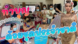 เฉลิมศรี : ทำบุญขึ้นบ้านใหม่ แบบต๊าสสสส 👾🥰