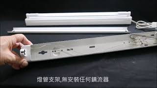 T5 日光燈管換成 T5 LED 燈管 無須拆除電子鎮流器