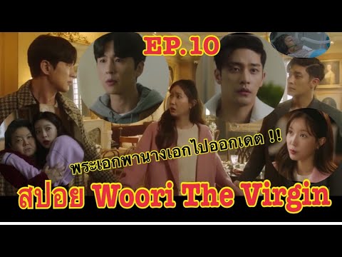 สปอย Woori The Virgin/EP.10/ เมื่อพระเอกชวนนางเอกไปออกเดตและจะขอคบเป็นแฟน !!!